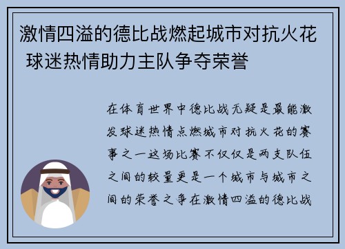 激情四溢的德比战燃起城市对抗火花 球迷热情助力主队争夺荣誉