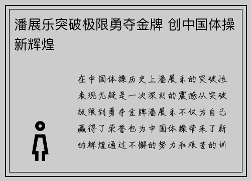潘展乐突破极限勇夺金牌 创中国体操新辉煌