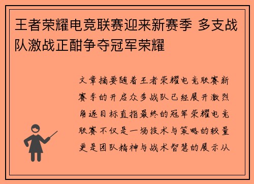 王者荣耀电竞联赛迎来新赛季 多支战队激战正酣争夺冠军荣耀