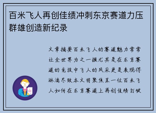 百米飞人再创佳绩冲刺东京赛道力压群雄创造新纪录