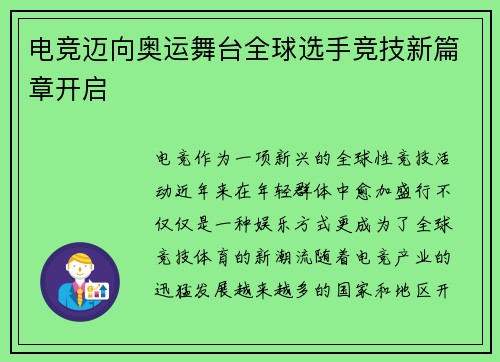 电竞迈向奥运舞台全球选手竞技新篇章开启