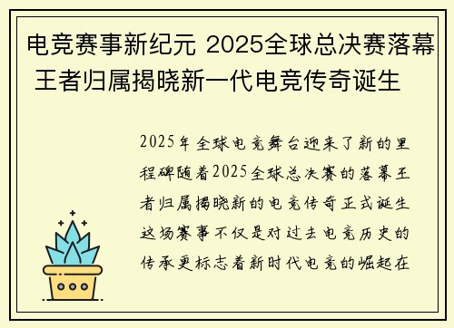 电竞赛事新纪元 2025全球总决赛落幕 王者归属揭晓新一代电竞传奇诞生