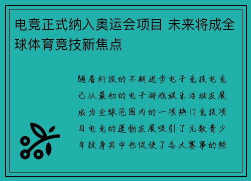 电竞正式纳入奥运会项目 未来将成全球体育竞技新焦点