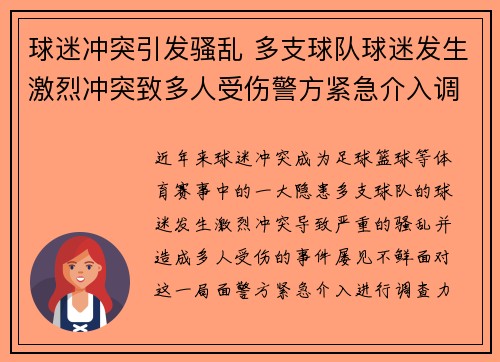 球迷冲突引发骚乱 多支球队球迷发生激烈冲突致多人受伤警方紧急介入调查