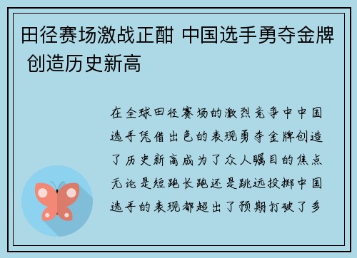 田径赛场激战正酣 中国选手勇夺金牌 创造历史新高