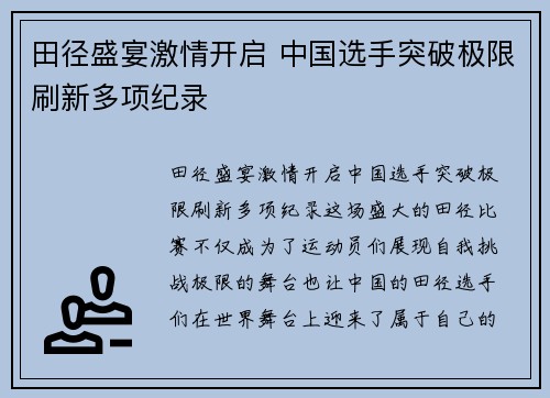 田径盛宴激情开启 中国选手突破极限刷新多项纪录