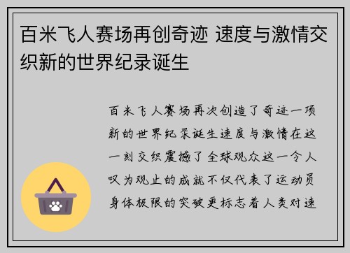 百米飞人赛场再创奇迹 速度与激情交织新的世界纪录诞生