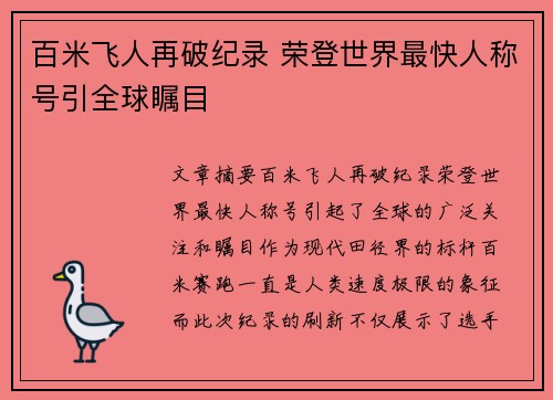 百米飞人再破纪录 荣登世界最快人称号引全球瞩目