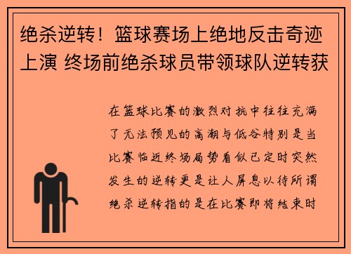 绝杀逆转！篮球赛场上绝地反击奇迹上演 终场前绝杀球员带领球队逆转获胜