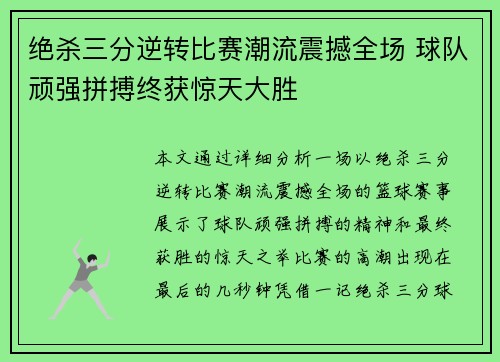 绝杀三分逆转比赛潮流震撼全场 球队顽强拼搏终获惊天大胜