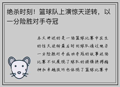 绝杀时刻！篮球队上演惊天逆转，以一分险胜对手夺冠