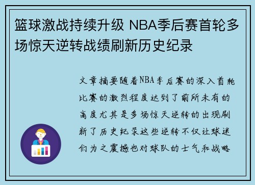 篮球激战持续升级 NBA季后赛首轮多场惊天逆转战绩刷新历史纪录