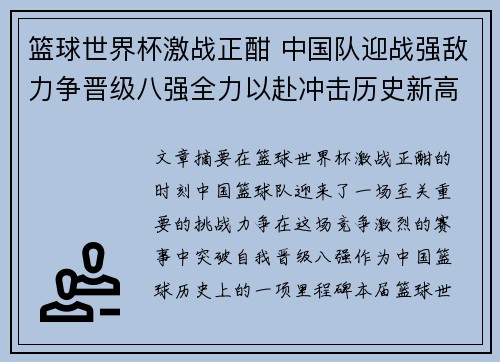篮球世界杯激战正酣 中国队迎战强敌力争晋级八强全力以赴冲击历史新高