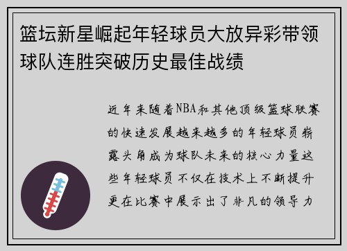 篮坛新星崛起年轻球员大放异彩带领球队连胜突破历史最佳战绩