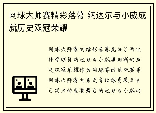 网球大师赛精彩落幕 纳达尔与小威成就历史双冠荣耀