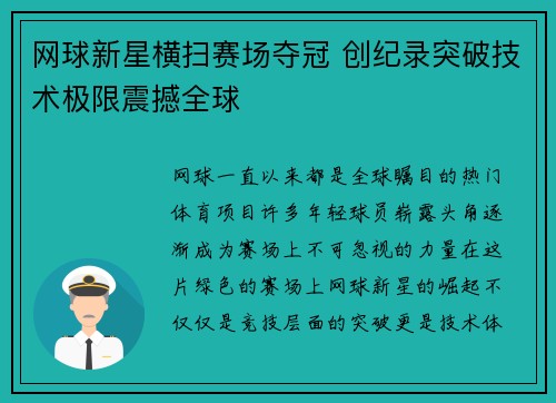 网球新星横扫赛场夺冠 创纪录突破技术极限震撼全球