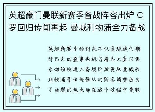 英超豪门曼联新赛季备战阵容出炉 C罗回归传闻再起 曼城利物浦全力备战争冠