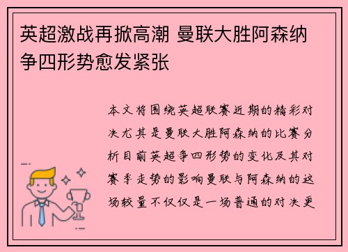 英超激战再掀高潮 曼联大胜阿森纳 争四形势愈发紧张
