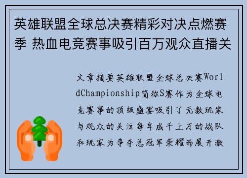 英雄联盟全球总决赛精彩对决点燃赛季 热血电竞赛事吸引百万观众直播关注