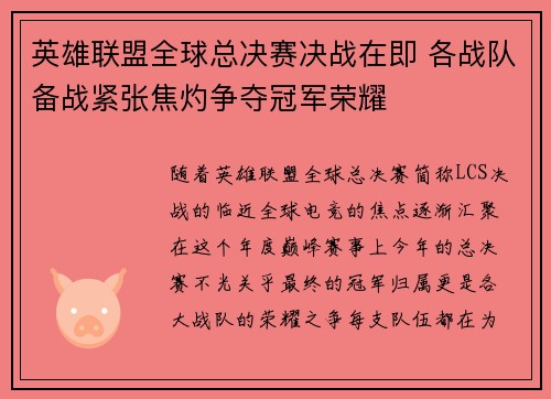 英雄联盟全球总决赛决战在即 各战队备战紧张焦灼争夺冠军荣耀