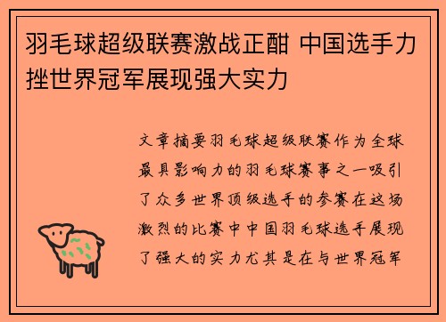 羽毛球超级联赛激战正酣 中国选手力挫世界冠军展现强大实力