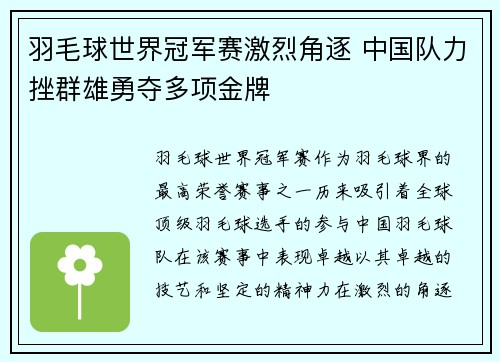 羽毛球世界冠军赛激烈角逐 中国队力挫群雄勇夺多项金牌