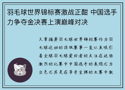 羽毛球世界锦标赛激战正酣 中国选手力争夺金决赛上演巅峰对决