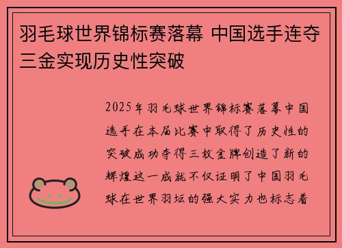 羽毛球世界锦标赛落幕 中国选手连夺三金实现历史性突破
