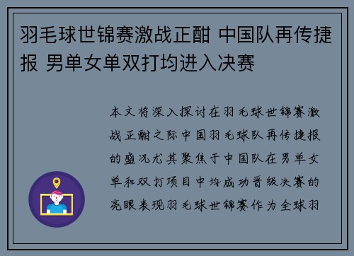 羽毛球世锦赛激战正酣 中国队再传捷报 男单女单双打均进入决赛