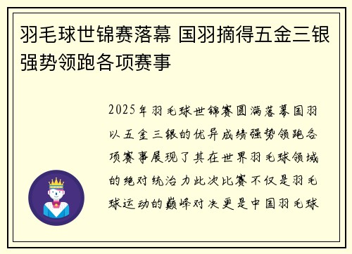 羽毛球世锦赛落幕 国羽摘得五金三银强势领跑各项赛事