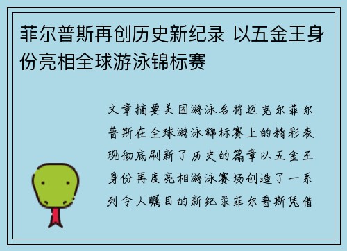 菲尔普斯再创历史新纪录 以五金王身份亮相全球游泳锦标赛