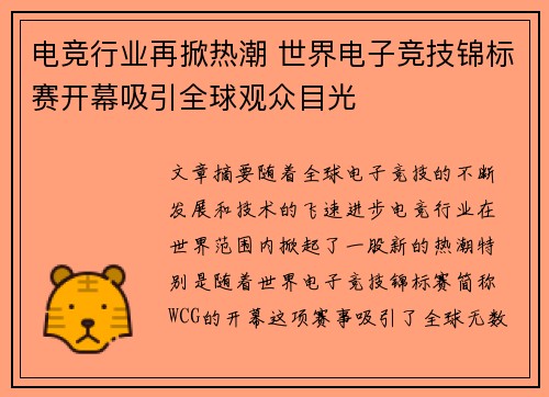电竞行业再掀热潮 世界电子竞技锦标赛开幕吸引全球观众目光