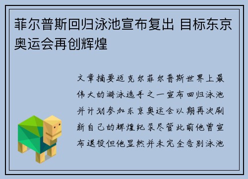 菲尔普斯回归泳池宣布复出 目标东京奥运会再创辉煌