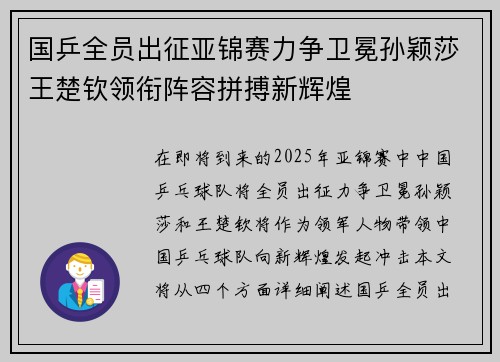 国乒全员出征亚锦赛力争卫冕孙颖莎王楚钦领衔阵容拼搏新辉煌
