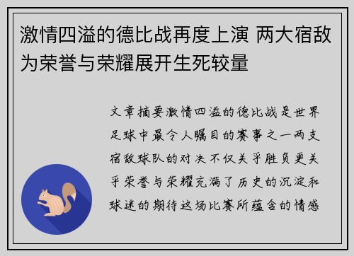 激情四溢的德比战再度上演 两大宿敌为荣誉与荣耀展开生死较量