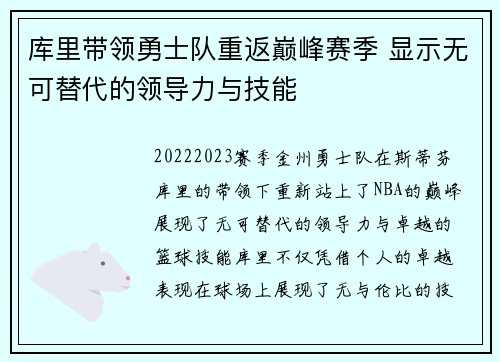 库里带领勇士队重返巅峰赛季 显示无可替代的领导力与技能