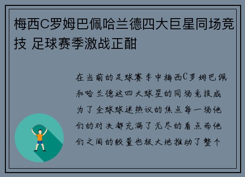 梅西C罗姆巴佩哈兰德四大巨星同场竞技 足球赛季激战正酣