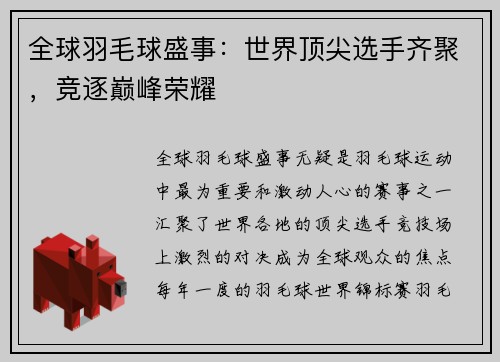 全球羽毛球盛事：世界顶尖选手齐聚，竞逐巅峰荣耀