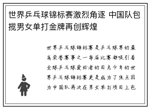 世界乒乓球锦标赛激烈角逐 中国队包揽男女单打金牌再创辉煌