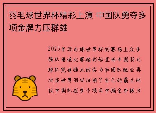羽毛球世界杯精彩上演 中国队勇夺多项金牌力压群雄