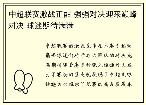 中超联赛激战正酣 强强对决迎来巅峰对决 球迷期待满满