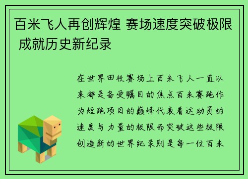 百米飞人再创辉煌 赛场速度突破极限 成就历史新纪录