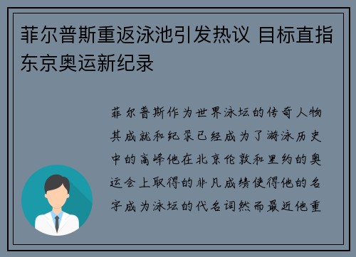 菲尔普斯重返泳池引发热议 目标直指东京奥运新纪录