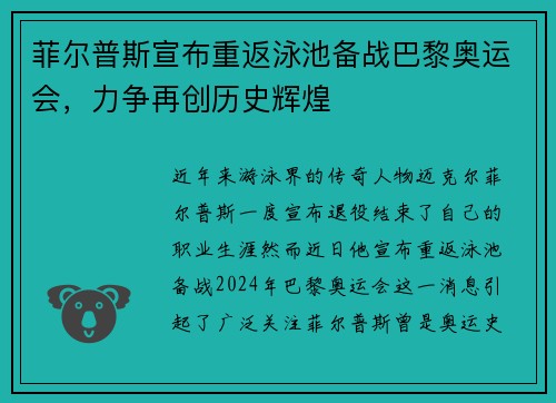 菲尔普斯宣布重返泳池备战巴黎奥运会，力争再创历史辉煌