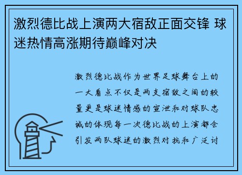 激烈德比战上演两大宿敌正面交锋 球迷热情高涨期待巅峰对决