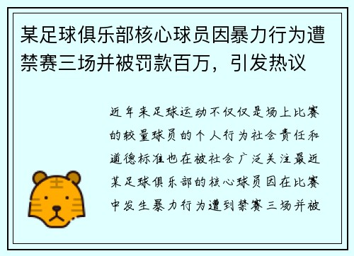 某足球俱乐部核心球员因暴力行为遭禁赛三场并被罚款百万，引发热议