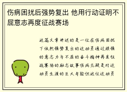 伤病困扰后强势复出 他用行动证明不屈意志再度征战赛场