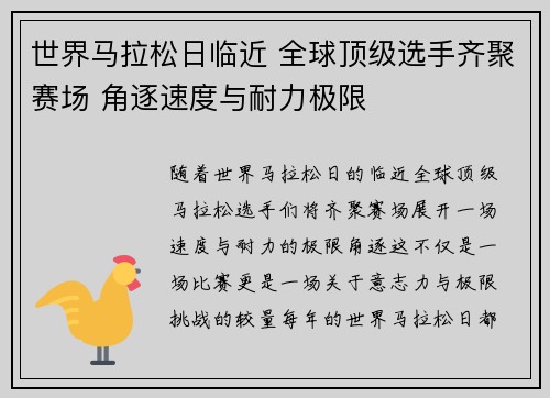 世界马拉松日临近 全球顶级选手齐聚赛场 角逐速度与耐力极限