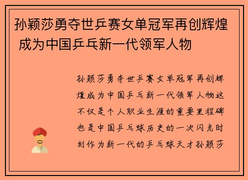 孙颖莎勇夺世乒赛女单冠军再创辉煌 成为中国乒乓新一代领军人物