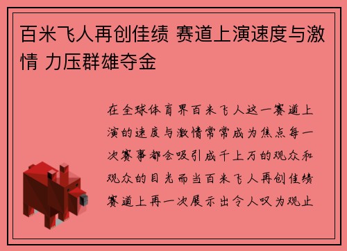百米飞人再创佳绩 赛道上演速度与激情 力压群雄夺金